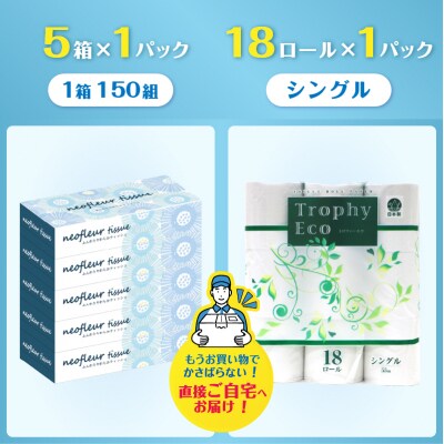 トイレットペーパーシングル 18ロール×1パック&スリムボックスティッシュ 5箱×1パック