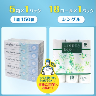 トイレットペーパーシングル 18ロール×1パック&スリムボックスティッシュ 5箱×1パック