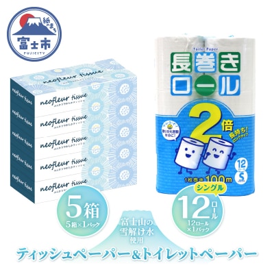トイレットペーパー シングル 長巻12ロール×1パック&スリムボックスティッシュ 5箱×1パック