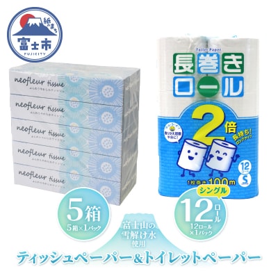 トイレットペーパー シングル 長巻12ロール×1パック&スリムボックスティッシュ 5箱×1パック