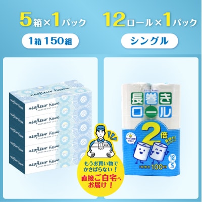 トイレットペーパー シングル 長巻12ロール×1パック&スリムボックスティッシュ 5箱×1パック