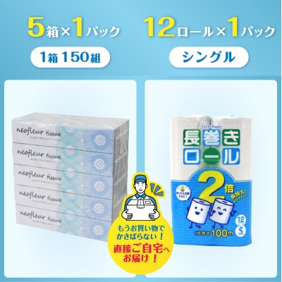 トイレットペーパー シングル 長巻12ロール×1パック&スリムボックスティッシュ 5箱×1パック