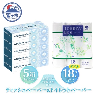 トイレットペーパーダブル 18ロール×1パック&スリムボックスティッシュ 5箱×1パック