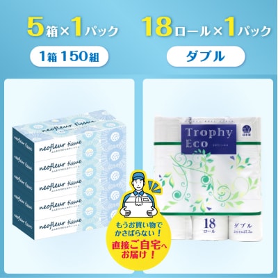 トイレットペーパーダブル 18ロール×1パック&スリムボックスティッシュ 5箱×1パック