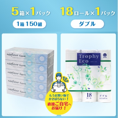 トイレットペーパーダブル 18ロール×1パック&スリムボックスティッシュ 5箱×1パック