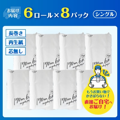 芯なし再生紙トイレットペーパー 170m 48ロール