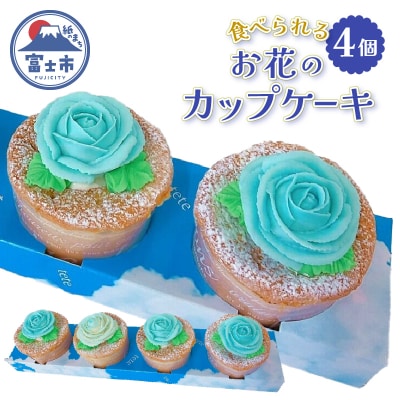 シャンティバラカップケーキ 4個セット ブルー [sf002-384]