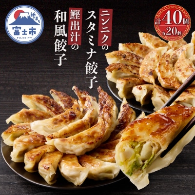 鰹出汁の和風餃子(20個)とニンニクのスタミナ餃子(20個) [sf001-219]