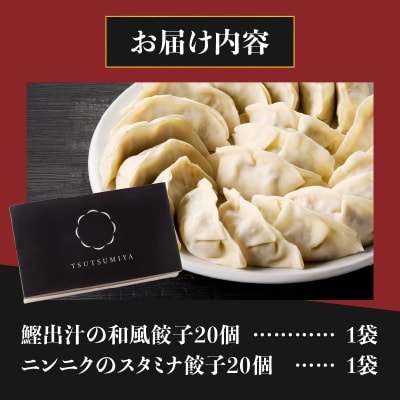鰹出汁の和風餃子(20個)とニンニクのスタミナ餃子(20個) [sf001-219]