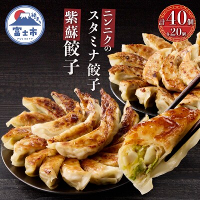 紫蘇餃子(20個)とニンニクのスタミナ餃子(20個) [sf001-223]