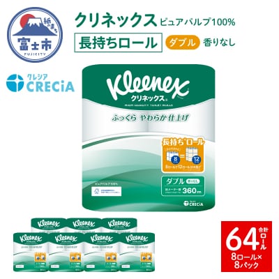 クリネックス トイレットペーパー ダブル 長持ち 8ロール×8パック [sf087-004]