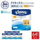 クリネックス トイレットペーパー ダブル 長持ち8ロール×8パック [sf087-005]