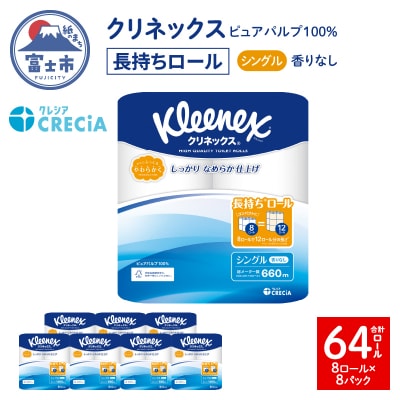 クリネックス トイレットペーパー シングル 長持ち8ロール×8パック [sf087-005]