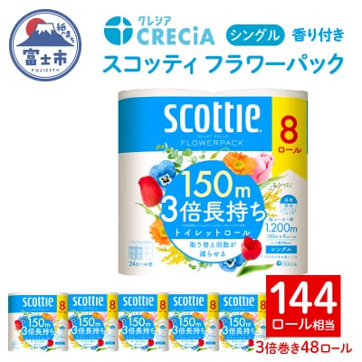 スコッティ フラワーパック 3倍巻き トイレットペーパー シングル 48R [sf087-009]