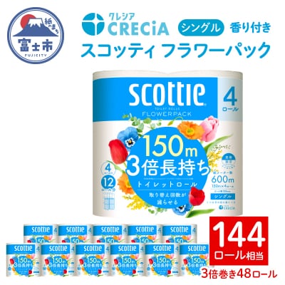 144ロール相当スコッティ フラワーパック 3倍巻 トイレットペーパー シングル 48R