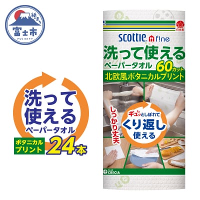 スコッティ ファイン 洗って使えるペーパータオル プリント 24ロール (1ロール 60カット)