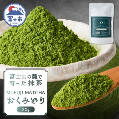 Mt. FUJI MATCHA　おくみどり [sf001-228]