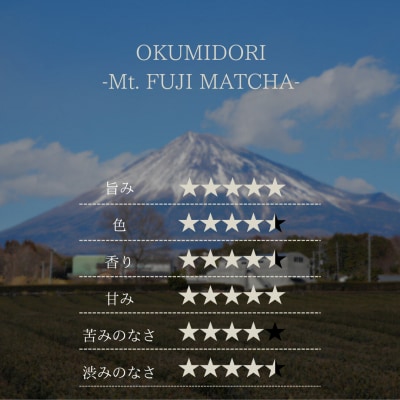 Mt. FUJI MATCHA　おくみどり [sf001-228]