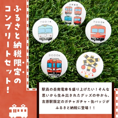 全駅から「富士山が望める」地方鉄道 ～岳南電車応援事業～C 岳南電車吉原駅限定缶バッジ5種セット