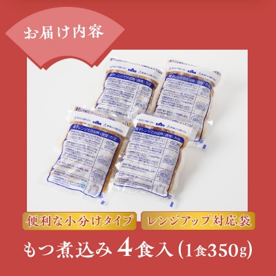 たつみ庵 極 もつ煮込み [sf001-199]