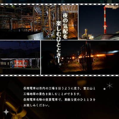 全駅から「富士山が望める」地方鉄道 ～岳南電車応援事業～J 岳南電車の夜景電車体験ツアー券2名様