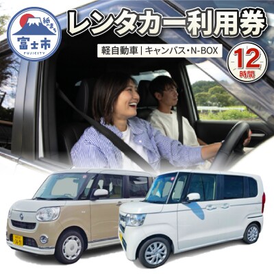 軽自動車(キャンバス・N-BOX) 12時間 レンタカー利用券 [sf109-001]