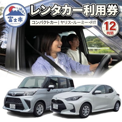 コンパクトカー(ヤリス・ルーミー・FIT) 12時間 レンタカー利用券 [sf109-003]