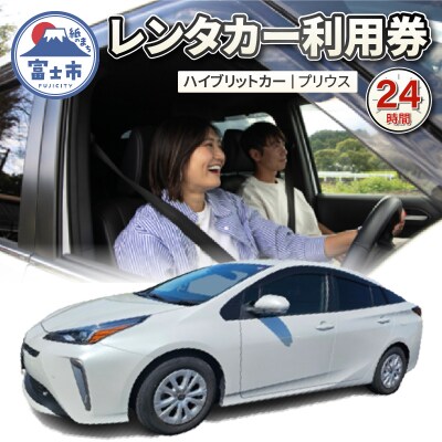 ハイブリットカー(プリウス) 24時間 レンタカー利用券 [sf109-006]