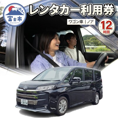 ワゴン車(ノア) 12時間 レンタカー利用券 [sf109-007]