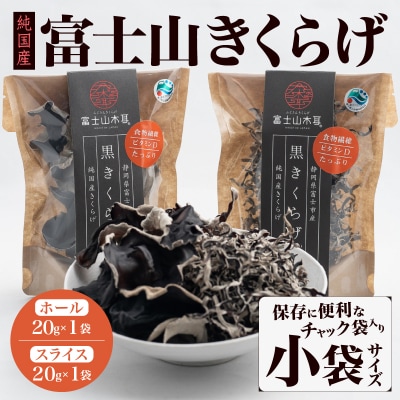 富士山きくらげ 乾燥20gセット [sf018-004]