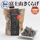 富士山きくらげ 乾燥スライス20g [sf018-006]
