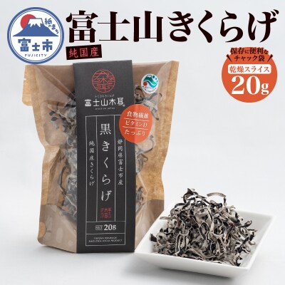 富士山きくらげ 乾燥スライス20g [sf018-006]