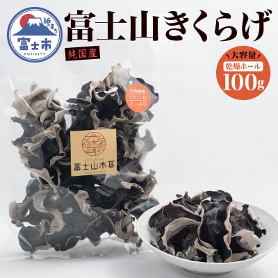 富士山きくらげ 乾燥ホール100g [sf018-002]