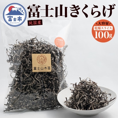 富士山きくらげ 乾燥スライス100g [sf018-003]