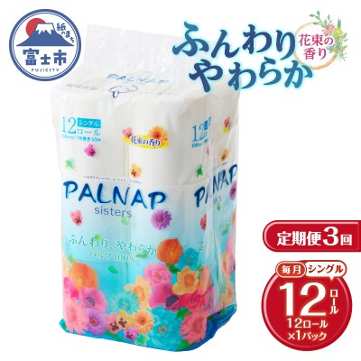 定期便【全3回毎月発送】パルナップシスター トイレットペーパーシングル1パック[sf002-431]