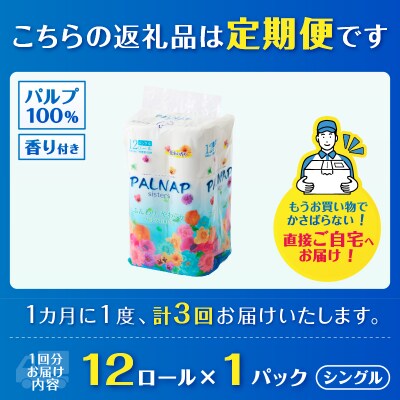 定期便【全3回毎月発送】パルナップシスター トイレットペーパーシングル1パック[sf002-431]