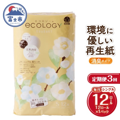 定期便【全3回毎月発送】エコロジー トイレットペーパーシングル1パック [sf002-434]