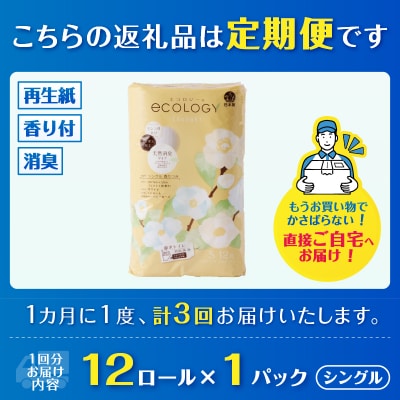 定期便【全3回毎月発送】エコロジー トイレットペーパーシングル1パック [sf002-434]