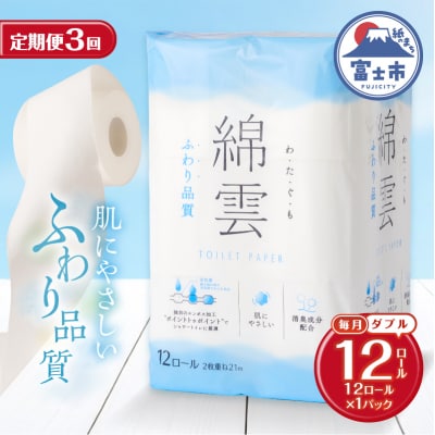 定期便【全3回毎月発送】綿雲 トイレットペーパー12Rダブル1パック [sf002-436]