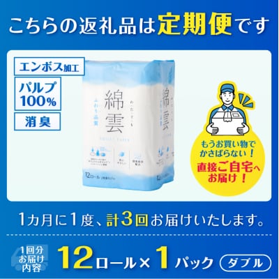 定期便【全3回毎月発送】綿雲 トイレットペーパー12Rダブル1パック [sf002-436]
