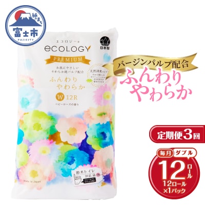 定期便【全3回毎月発送】エコロジープレミアム トイレットペーパー1パック [sf002-437]