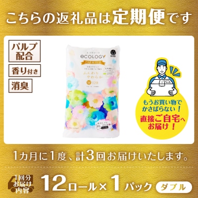 定期便【全3回毎月発送】エコロジープレミアム トイレットペーパー1パック [sf002-437]