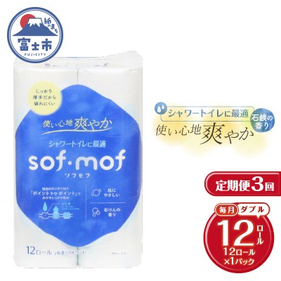 定期便【全3回毎月発送】ソフモフ トイレットペーパーせっけんの香り1パック [sf002-438]