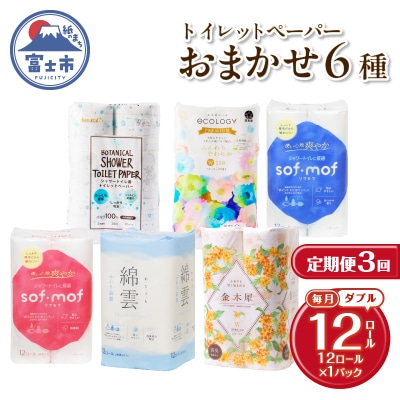 定期便【全3回毎月発送】トイレットペーパーダブル 紙のまち富士市おまかせ1パック