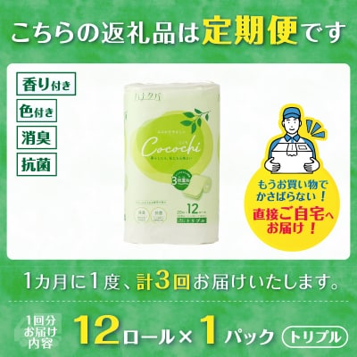 定期便【全3回毎月発送】ハナタバcocochi トイレットペーパー1パック [sf002-440]