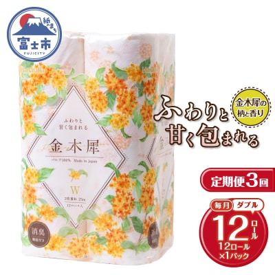 定期便【全3回毎月発送】Hanataba金木犀 12ロールダブル1パック