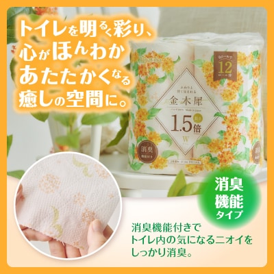 定期便【全3回毎月発送】Hanataba金木犀 12ロールダブル1パック [sf002-441]