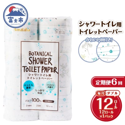 定期便【全6回毎月発送】Hanatabaボタニカルシャワー ダブル1パック
