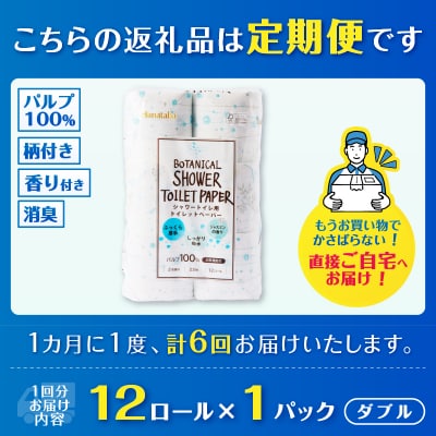 定期便【全6回毎月発送】Hanatabaボタニカルシャワー ダブル1パック