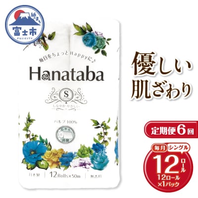 定期便【全6回毎月発送】Hanatabaトイレットペーパー シングル1パック